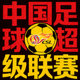 中国足球超级联赛标志